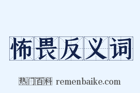 怖畏反义词是什么意思的图片